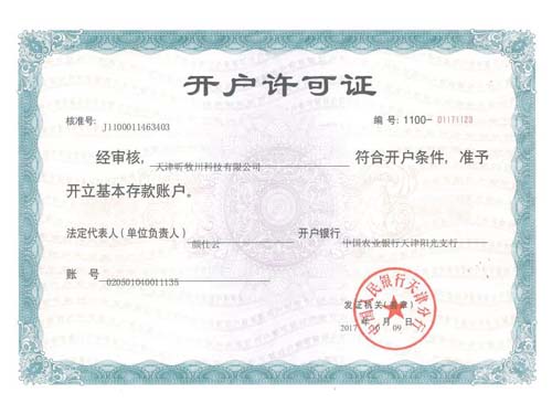 開(kāi)戶許可證